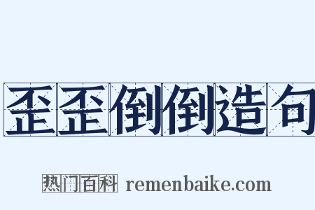 歪歪倒倒造句是什么意思的图片